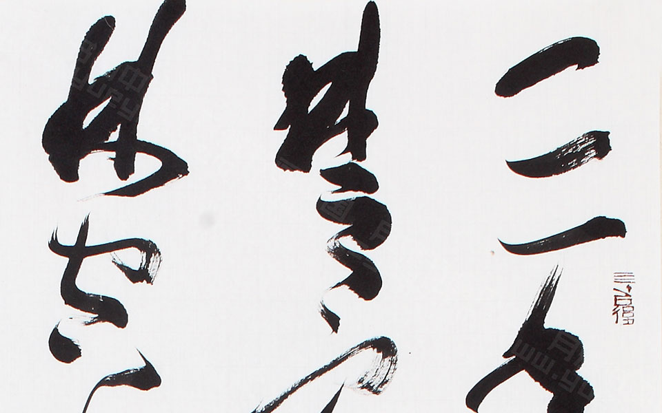 书法作品10高清_书法作品10李明高清_李明书法作品10高清_李明_当代