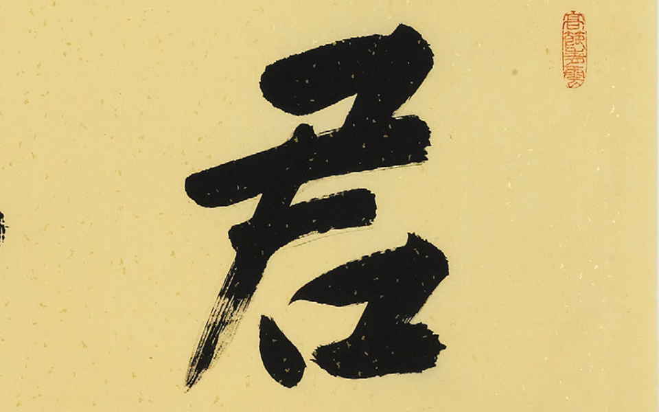 楷书横幅高清_徐寒楷书横幅高清_楷书横幅徐寒高清_徐寒_当代