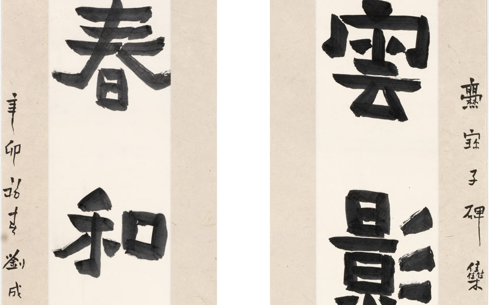 云影、春和楷书联8尺高清_云影、春和楷书联8尺刘成高清_刘成云影、春和楷书联8尺高清_刘成_当代