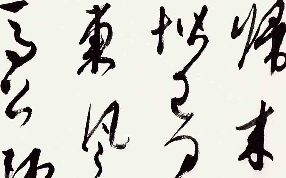书法作品28高清_书法作品28张旭光高清_张旭光书法作品28高清_张旭光_当代