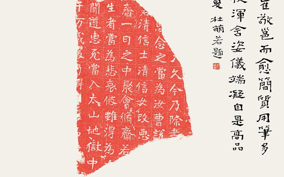北朝残石题跋（其二）高清_北朝残石题跋（其二）杜萌若高清_杜萌若北朝残石题跋（其二）高清_杜萌若_当代