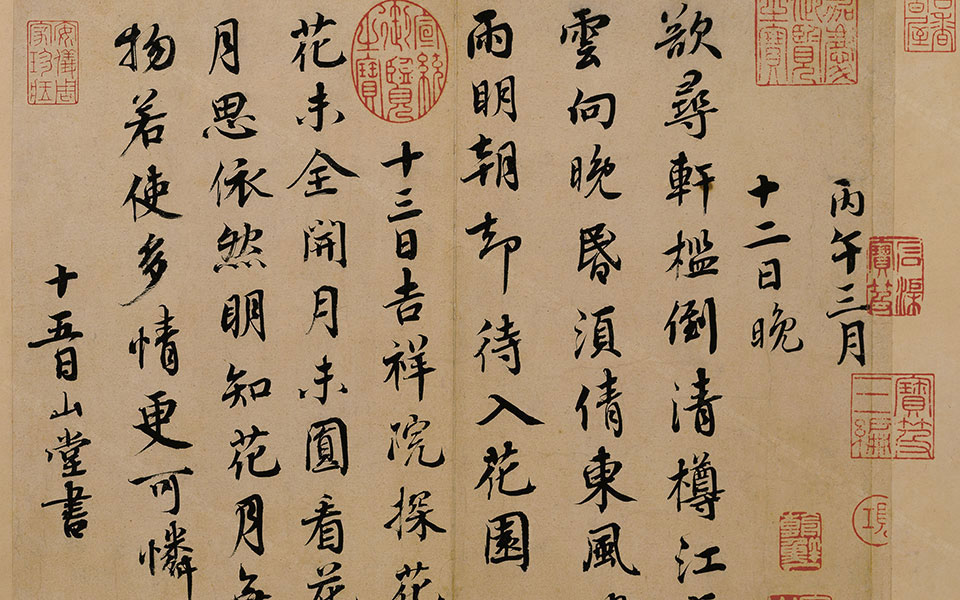 山堂帖高清_蔡襄山堂帖高清_山堂帖蔡襄高清_蔡襄_宋代