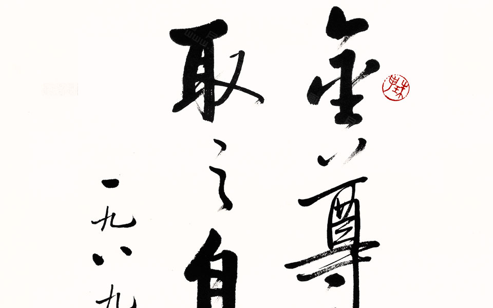 书法作品13高清_书法作品13启功高清_启功书法作品13高清