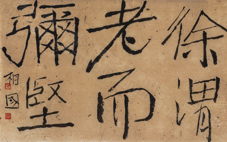 书法作品4高清_书法作品4李相国高清_李相国书法作品4高清_李相国_当代