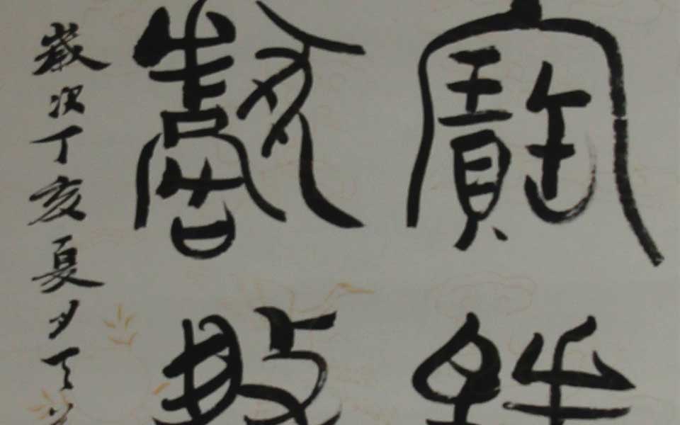 2013天津美院毕业展书法作品144高清