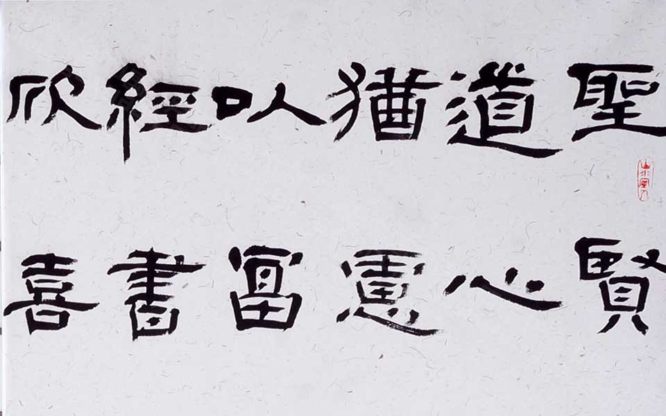 2013哈尔滨师范美术学院毕业展作品 李晶 隶书直幅180cm×45cm高清