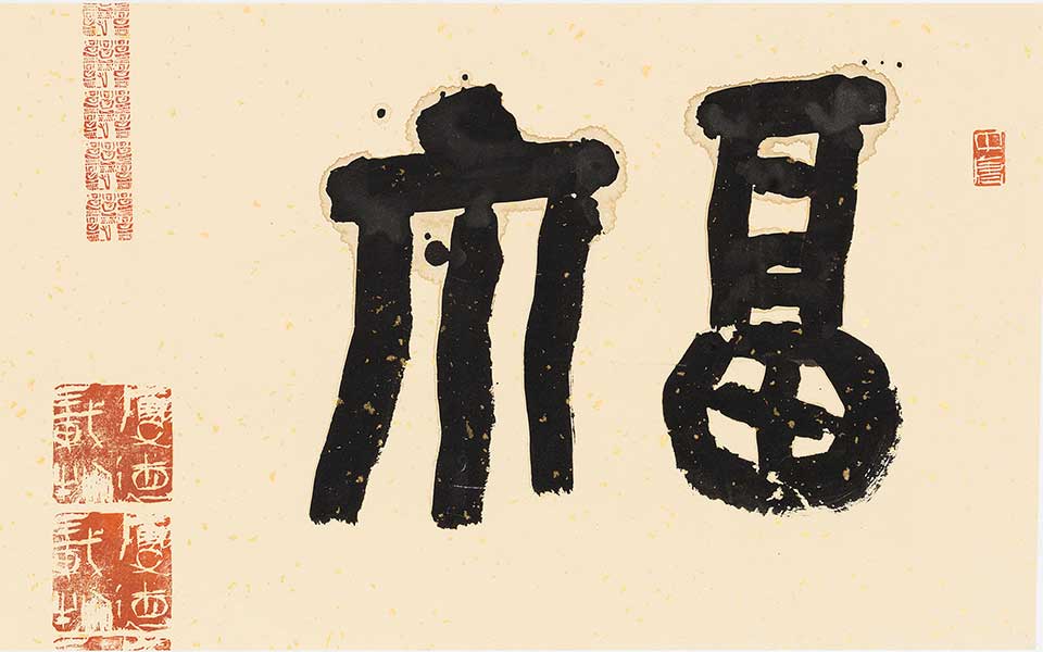 金文金文福寿高清_金文金文福寿刘成高清_刘成金文金文福寿高清_刘成_当代