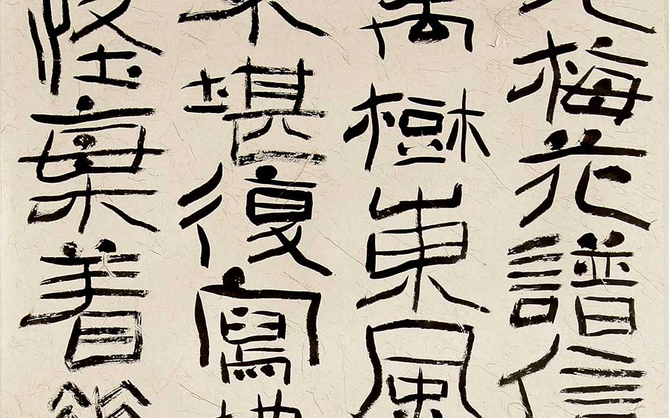 隶书条幅1高清_隶书条幅1齐建霞高清_齐建霞隶书条幅1高清_齐建霞_当代 