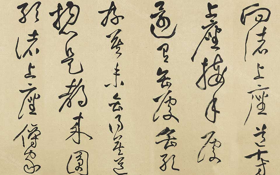 草书临黄庭坚诸上座贴正文8开局部1高清_草书临黄庭坚诸上座贴正文8开局部1刘成高清_刘成草书临黄庭坚诸上座贴正文8开局部1高清_刘成_当代 