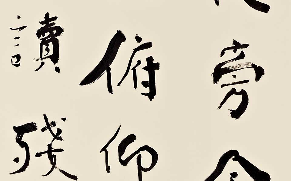 书法作品23高清