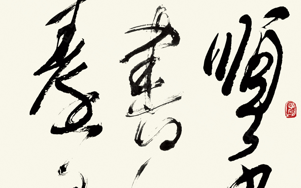 书法作品(14)高清_书法作品(14)林鹏高清_林鹏书法作品(14)高清_林鹏_当代