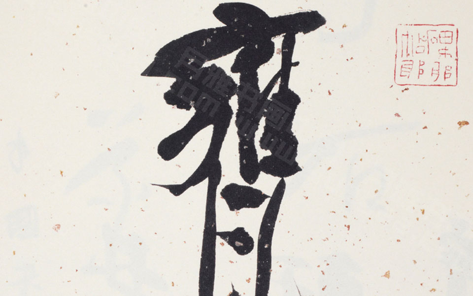 书法作品17高清_书法作品17李相国高清_李相国书法作品17高清_李相国_当代