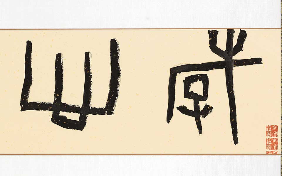 金文作品1高清_金文作品1刘成高清_刘成金文作品1高清_刘成_当代
