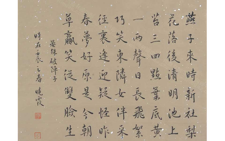 晏殊《破阵子》高清_晏殊《破阵子》刘晓霞高清_刘晓霞草书晏殊《破阵子》_刘晓霞_当代