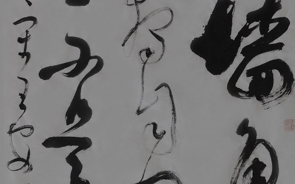 草书王安石—梅花2高清_草书王安石—梅花2钱玉清高清_钱玉清草书王安石—梅花2高清_钱玉清_当代