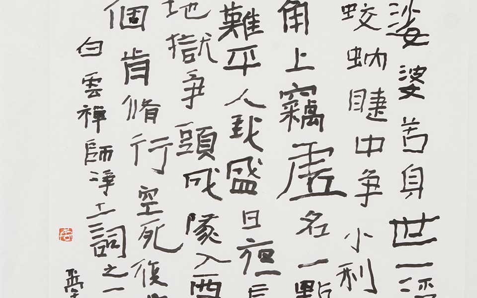 楷书禅语高清_曾翔楷书禅语高清_楷书禅语曾翔高清_曾翔_当代