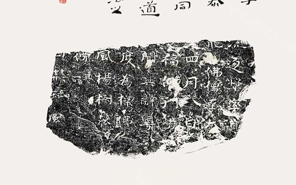 北朝残石题跋（其十五）高清_北朝残石题跋（其十五）杜萌若高清_杜萌若北朝残石题跋（其十五）高清_杜萌若_当代