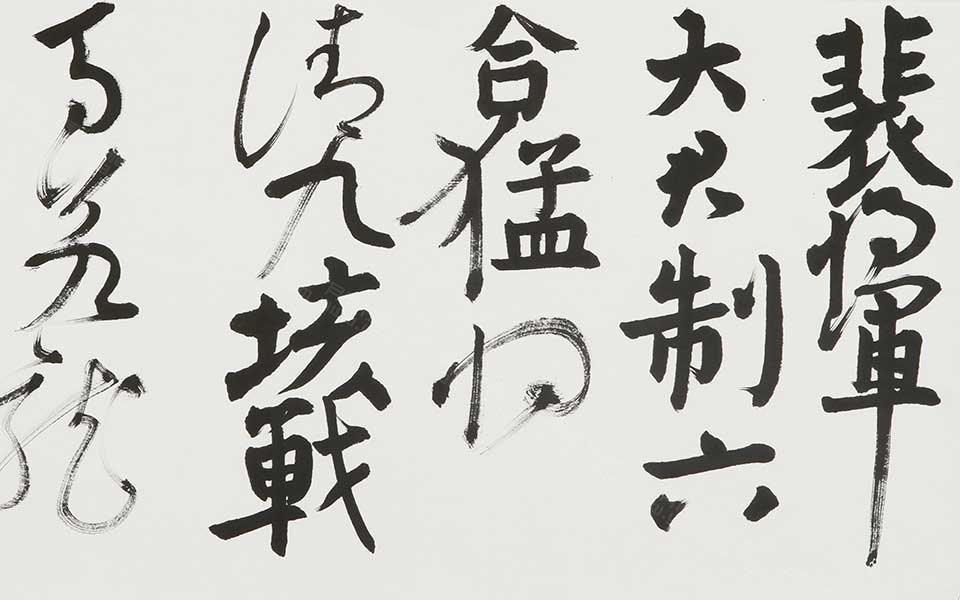 书法作品14 裴将军1高清_白锐书法作品14 裴将军1高清_书法作品14 裴将军1白锐高清_白锐_当代