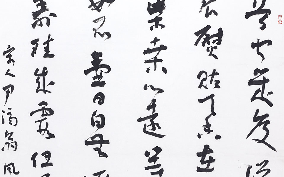 宋人尹济翁《风入松》高清_宋人尹济翁《风入松》马啸高清_马啸宋人尹济翁《风入松》高清_马啸_当代