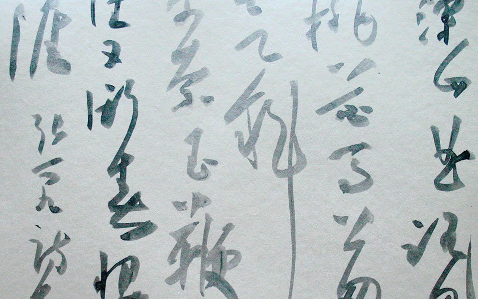 书法作品5高清_书法作品5金泽珊高清_金泽珊书法作品5高清_金泽珊_当代