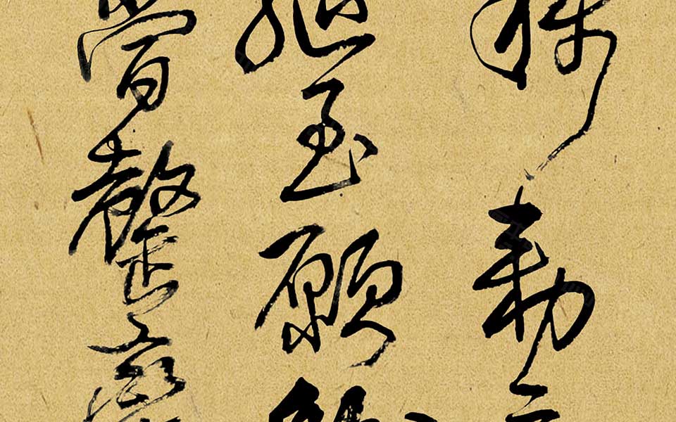 临王铎草书1高清_临王铎草书1齐建霞高清_齐建霞临王铎草书1高清_齐建霞_当代 