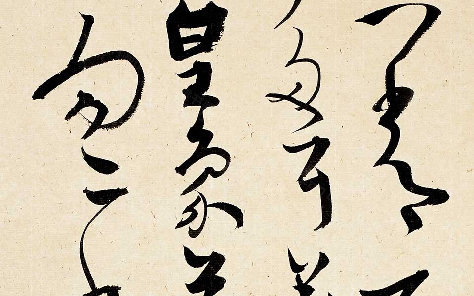 书法作品19高清_白锐书法作品19高清_书法作品19白锐高清_白锐_当代