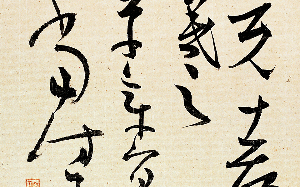 王羲之意临王羲之法帖高清_王羲之意临王羲之法帖白锐高清_白锐王羲之意临王羲之法帖高清_白锐_当代