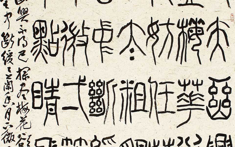 篆书中堂高清_篆书中堂齐建霞高清_齐建霞篆书中堂高清_齐建霞_当代