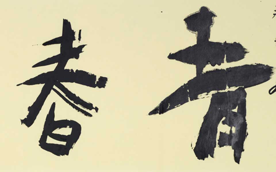 青春万岁高清_曾翔青春万岁高清_青春万岁曾翔高清_曾翔_当代