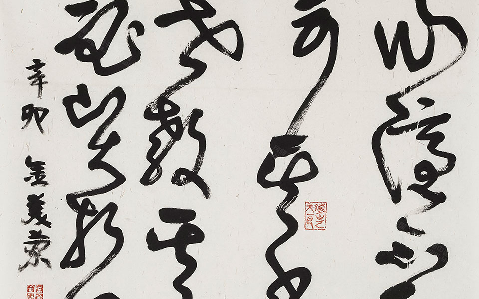 书法作品1高清_书法作品1金美兰高清_金美兰书法作品1高清_金美兰_当代