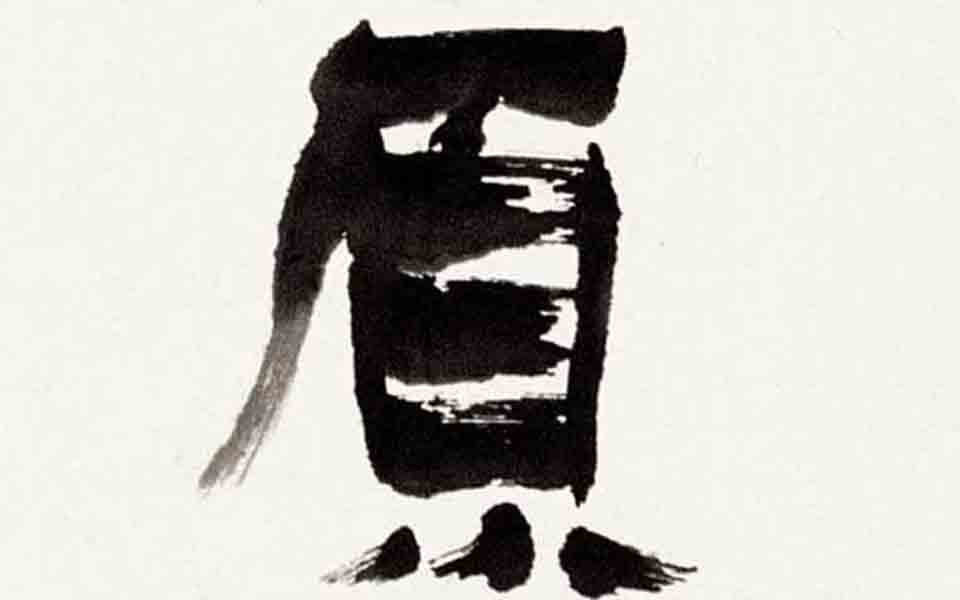 书法作品4高清_书法作品4张旭光高清_张旭光书法作品4高清_张旭光_当代