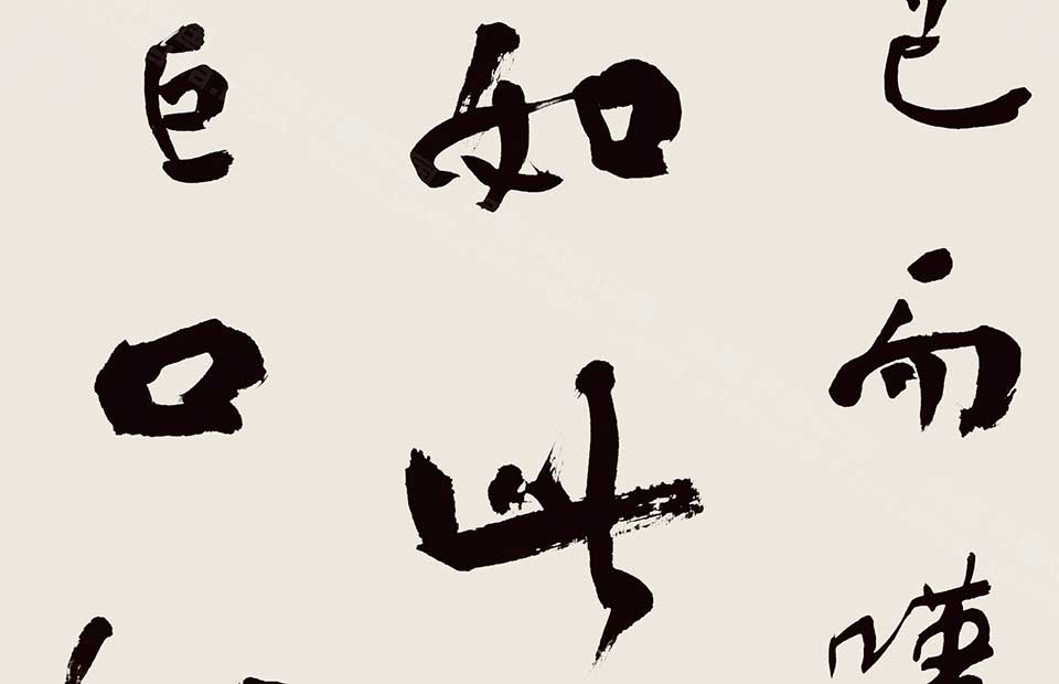 书法作品20高清
