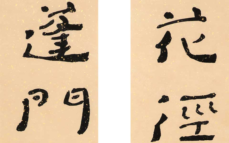 花径蓬门 四言联高清_花径蓬门 四言联杜萌若高清_杜萌若花径蓬门 四言联高清_杜萌若_当代