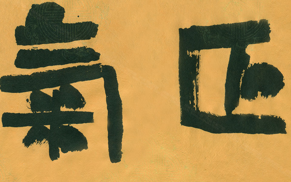 隶书正大气象扇面高清_隶书正大气象扇面刘成高清_刘成隶书正大气象扇面高清_刘成_当代