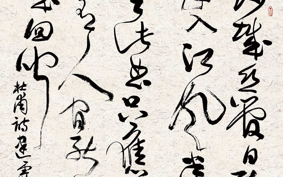 草书斗方高清_草书斗方齐建霞高清_齐建霞草书斗方高清_齐建霞_当代