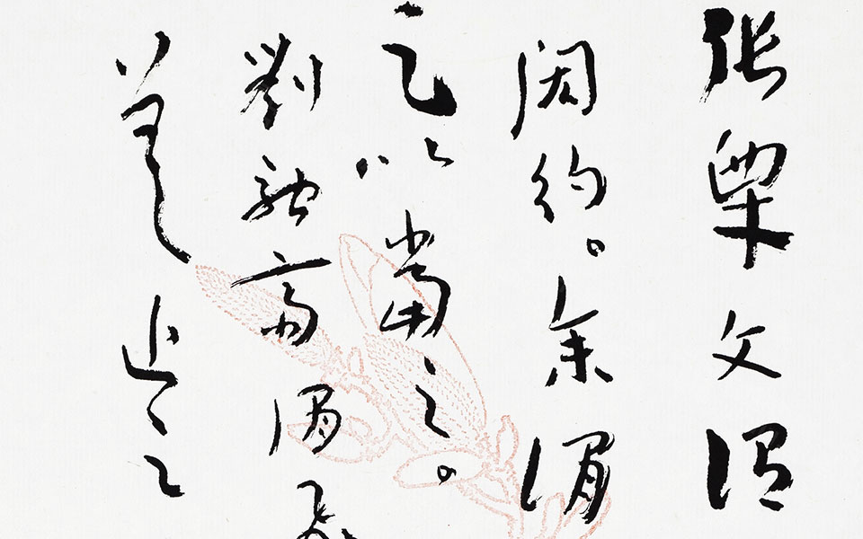 书法作品18高清_书法作品18顾柯红高清_顾柯红书法作品18高清_顾柯红_当代