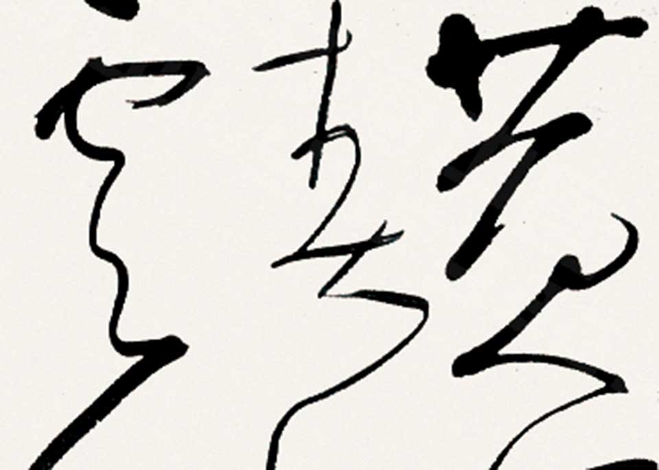 书法作品17高清_白锐书法作品17高清_书法作品17白锐高清_白锐_当代
