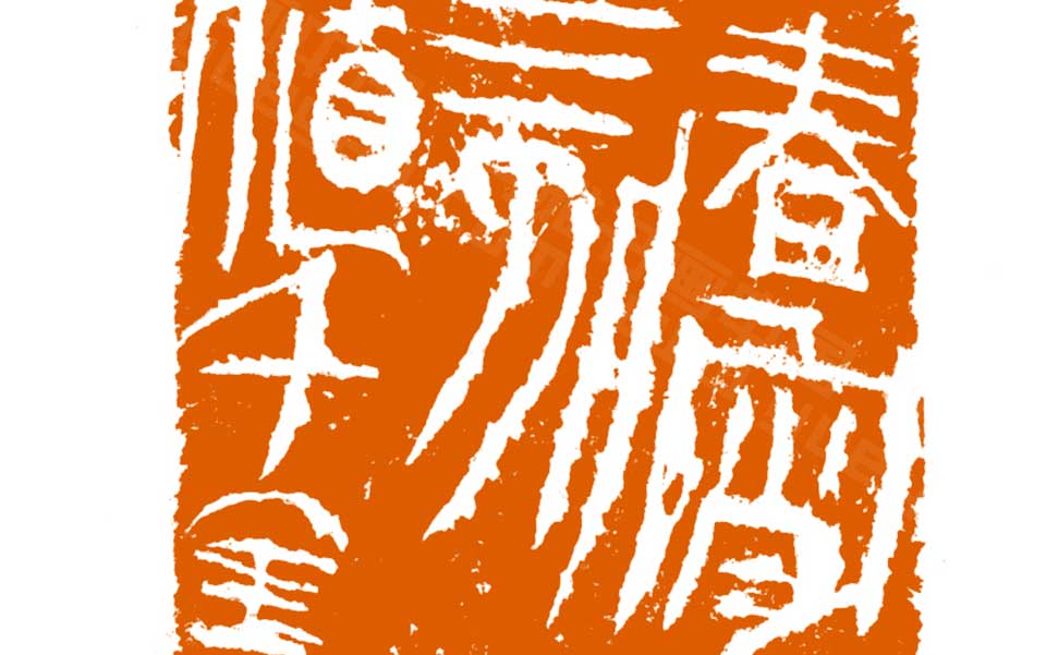  篆刻作品高清_曾翔篆刻作品高清_篆刻作品曾翔高清_曾翔_当代