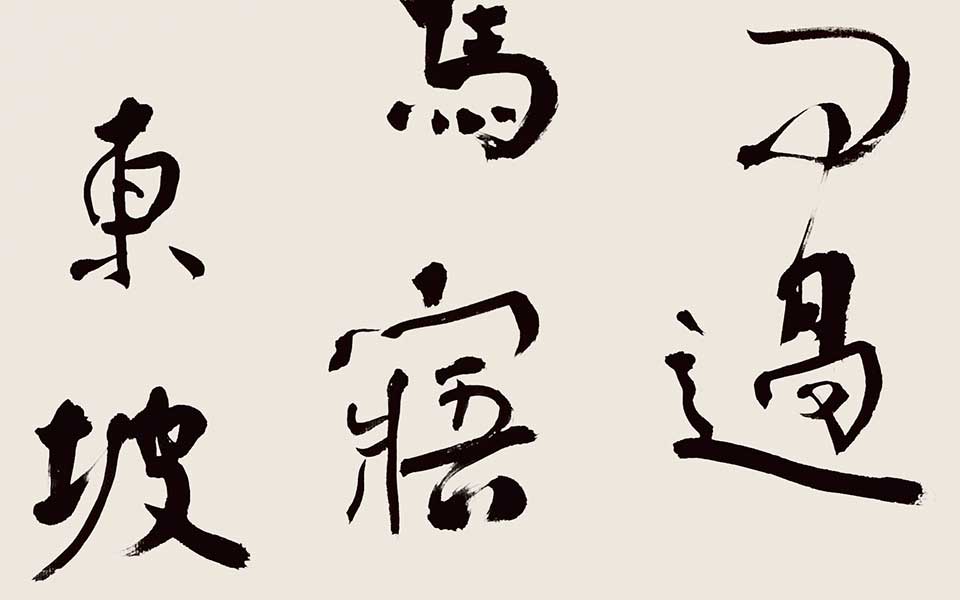 书法作品15高清