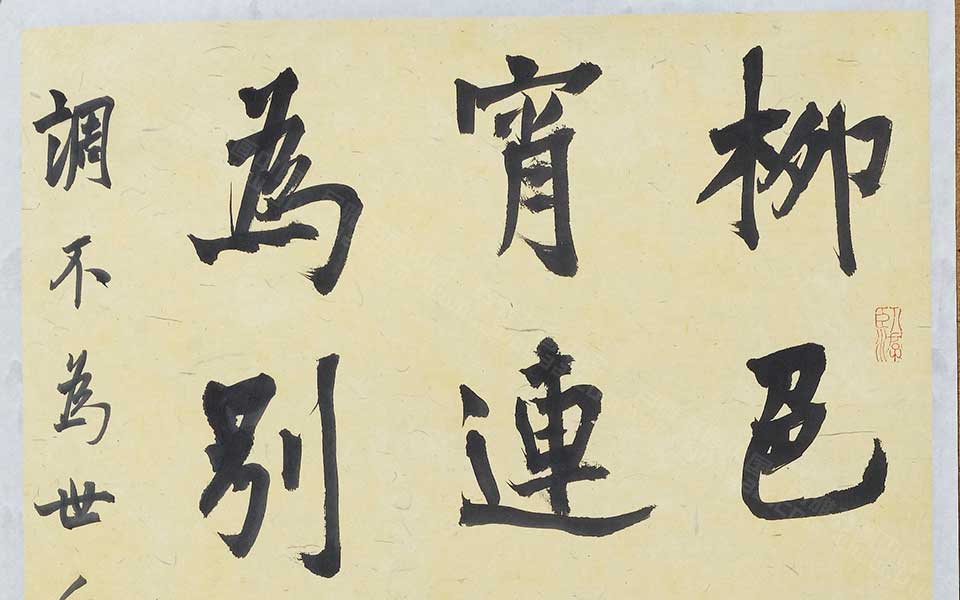 徐渭书法高清_龙友徐渭书法高清_徐渭书法龙友高清_龙友_当代 