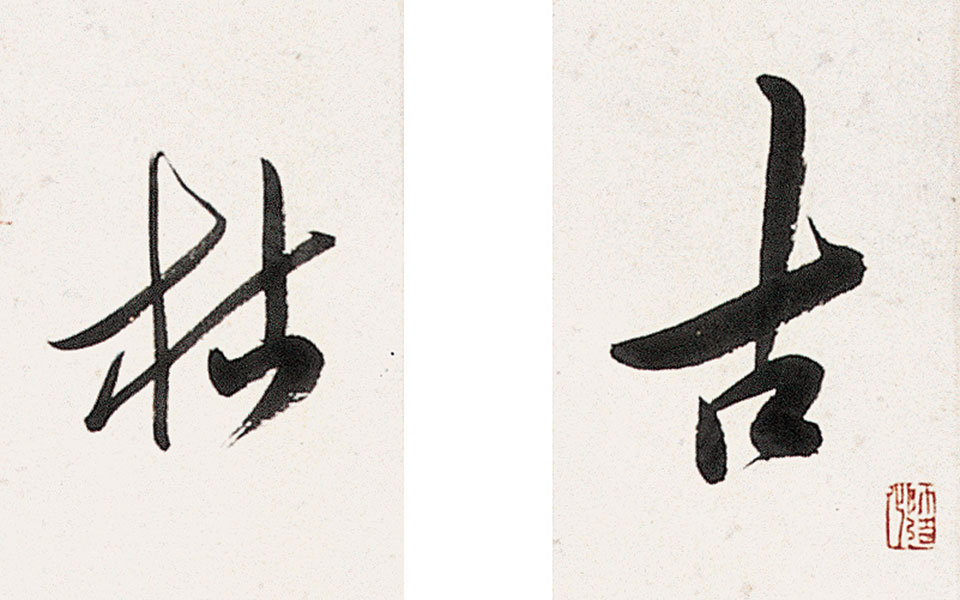 古道枯藤行草七言联组高清_古道枯藤行草七言联组王文英高清_王文英古道枯藤行草七言联组高清_王文英_当代