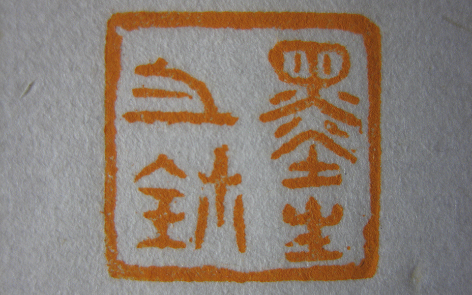 为梅墨生老师治印--墨生之玺高清_为梅墨生老师治印--墨生之玺徐右冰高清_徐右冰为梅墨生老师治印--墨生之玺高清_徐右冰_当代 