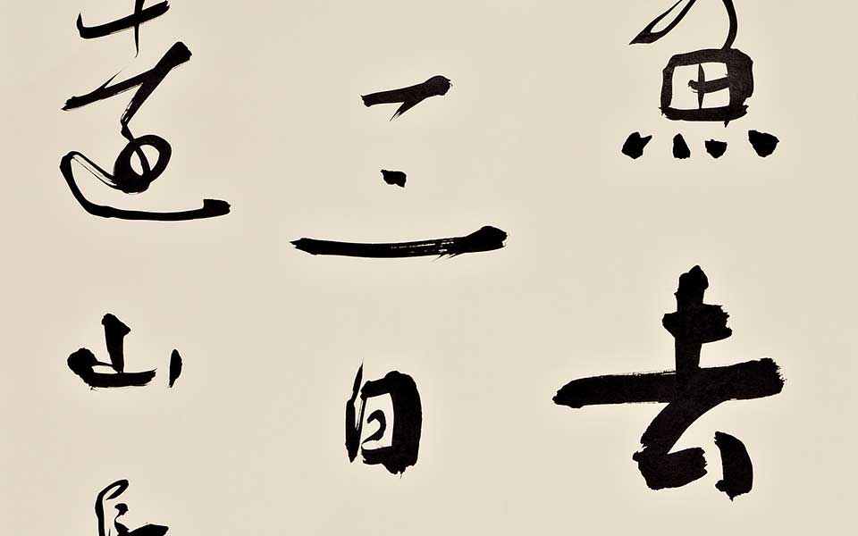 书法作品24高清