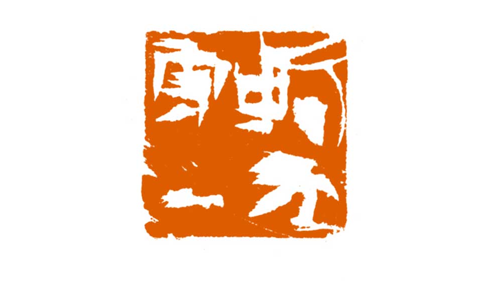 篆刻作品高清_曾翔篆刻作品高清_篆刻作品曾翔高清_曾翔_当代