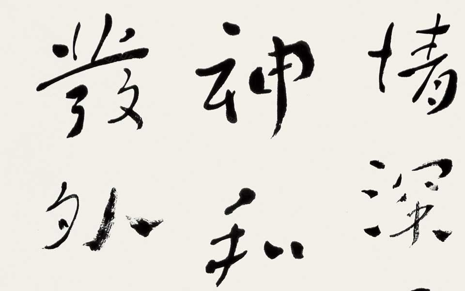 《礼记•乐记》语 四言联高清_《礼记•乐记》语 四言联杜萌若高清_杜萌若《礼记•乐记》语 四言联高清_杜萌若_当代