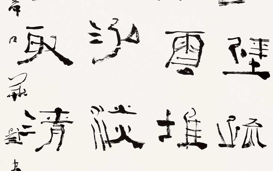 书法作品 隶书李日华题画诗高清