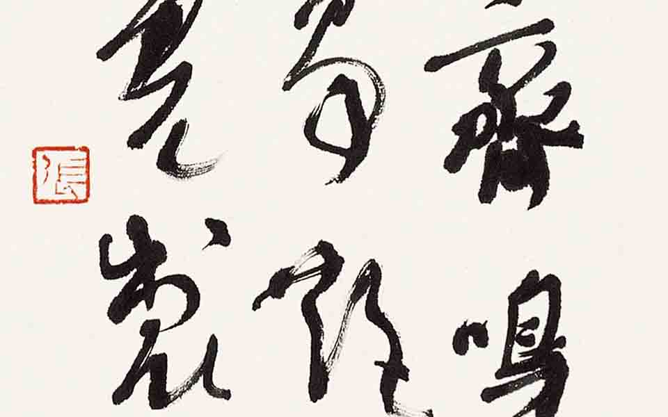 书法作品38高清_书法作品38张旭光高清_张旭光书法作品38高清_张旭光_当代