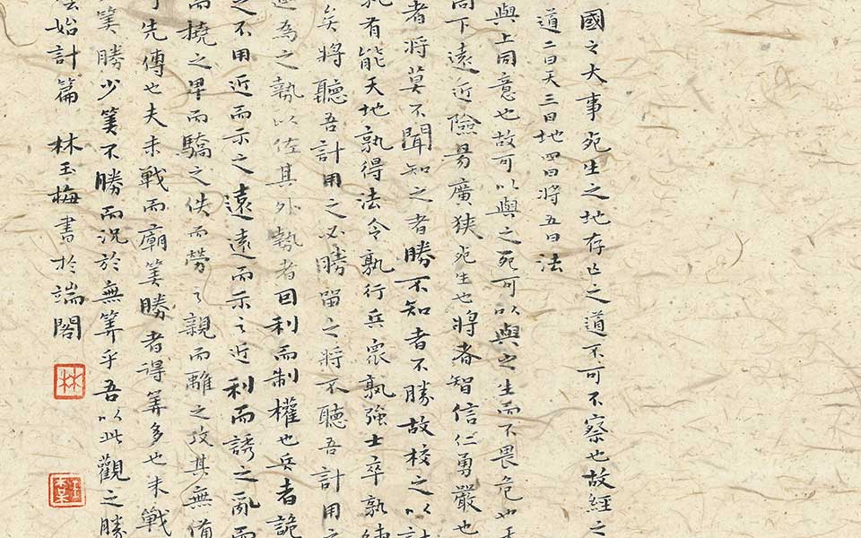 孙子兵法1高清_孙子兵法1林玉梅高清_林玉梅孙子兵法1高清_林玉梅_当代 