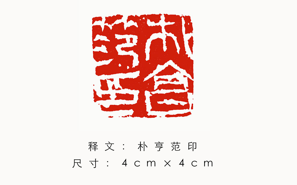 篆刻作品7高清_篆刻作品7金美兰高清_金美兰篆刻作品7高清_金美兰_当代