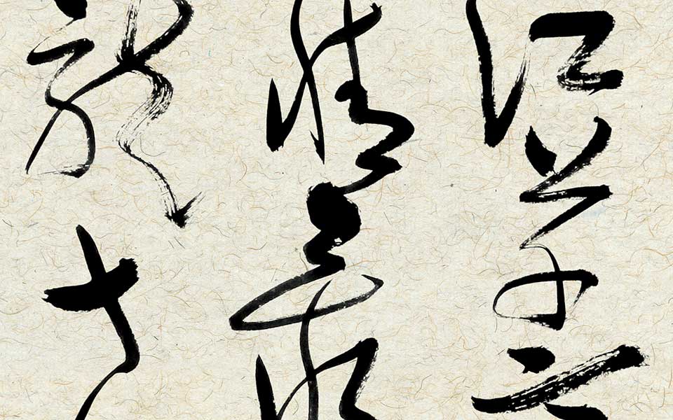 草书韦庄诗《台城》高清_草书韦庄诗《台城》齐建霞高清_齐建霞草书韦庄诗《台城》高清_齐建霞_当代